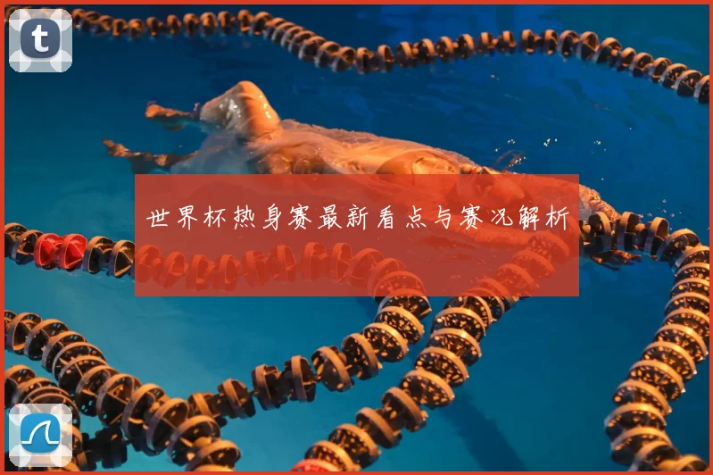 世界杯热身赛最新看点与赛况解析
