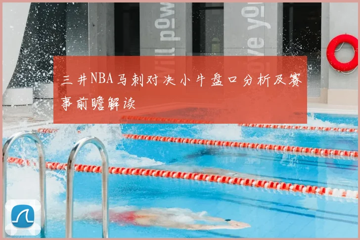 三井NBA马刺对决小牛盘口分析及赛事前瞻解读
