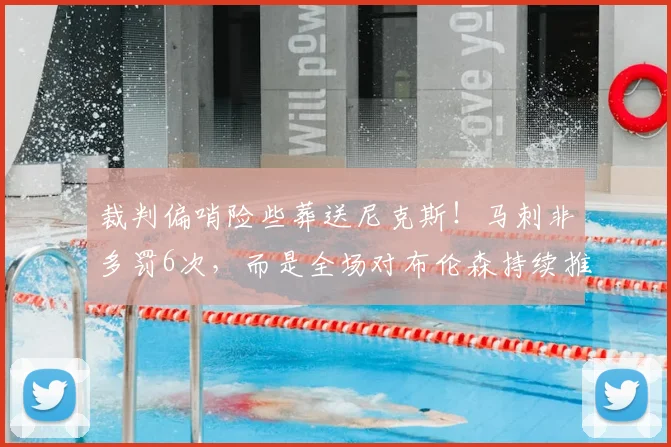 裁判偏哨险些葬送尼克斯！马刺非多罚6次，而是全场对布伦森持续推搡_比赛_雷霆队_1