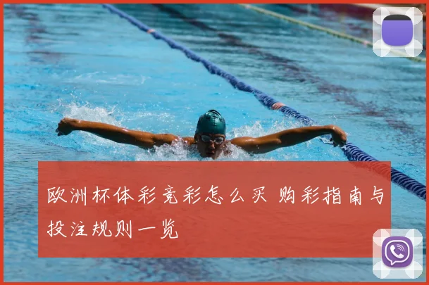欧洲杯体彩竞彩怎么买 购彩指南与投注规则一览