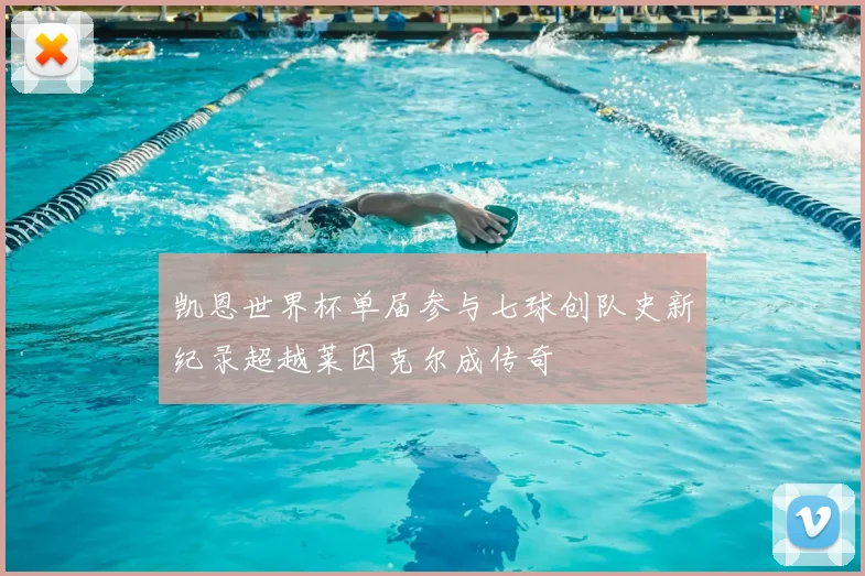 凯恩世界杯单届参与七球创队史新纪录超越莱因克尔成传奇