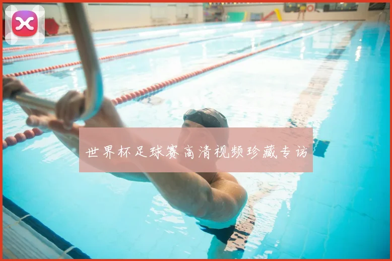 世界杯足球赛高清视频珍藏专访