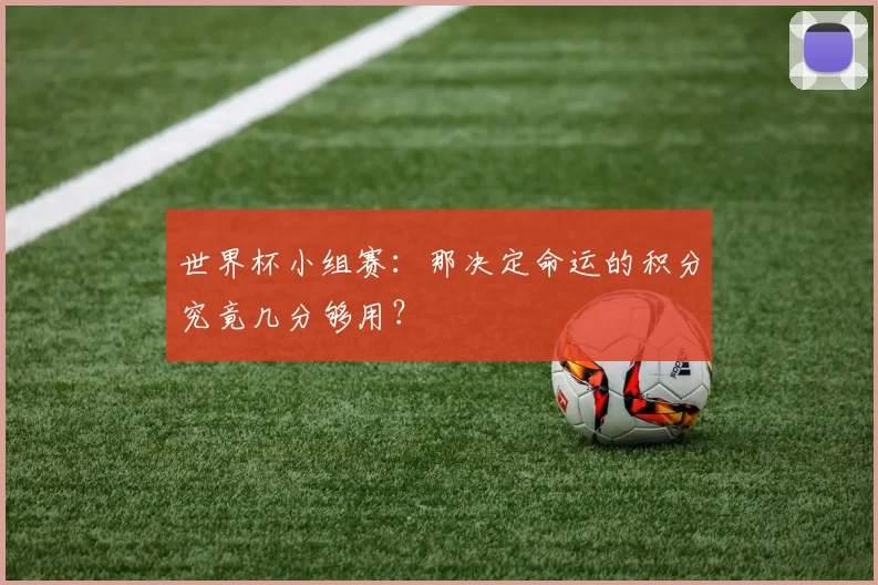 世界杯小组赛：那决定命运的积分究竟几分够用？