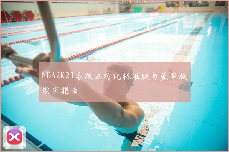 NBA2K21各版本对比标准版与豪华版购买指南