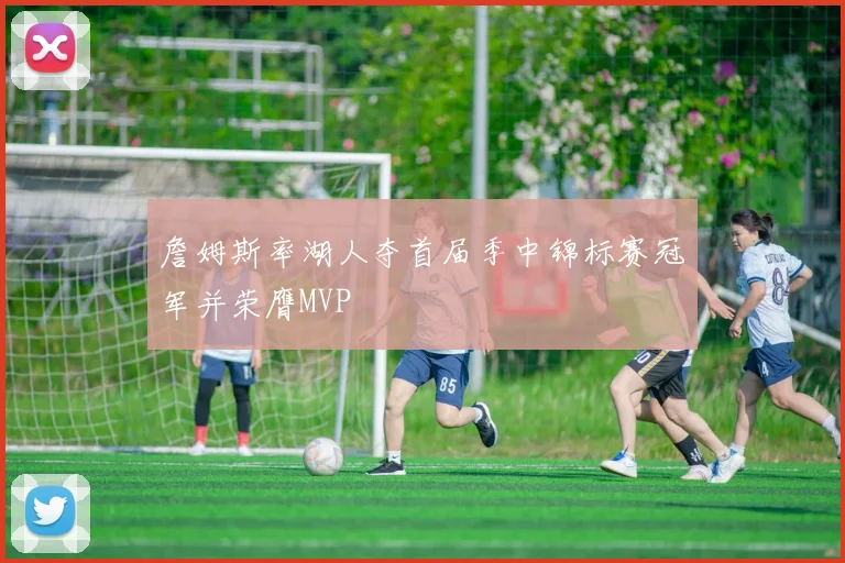 詹姆斯率湖人夺首届季中锦标赛冠军并荣膺MVP