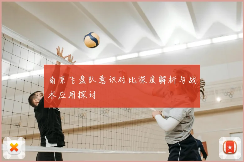 南京飞盘队意识对比深度解析与战术应用探讨