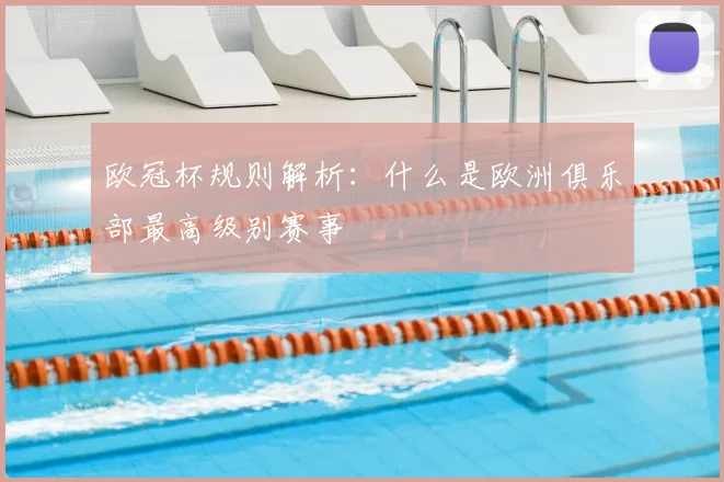 欧冠杯规则解析：什么是欧洲俱乐部最高级别赛事