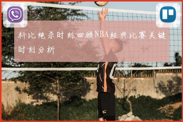 科比绝杀时刻回顾NBA经典比赛关键时刻分析