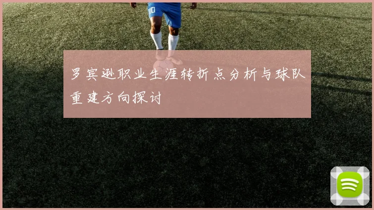 罗宾逊职业生涯转折点分析与球队重建方向探讨