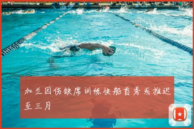 加兰因伤缺席训练快船首秀或推迟至三月