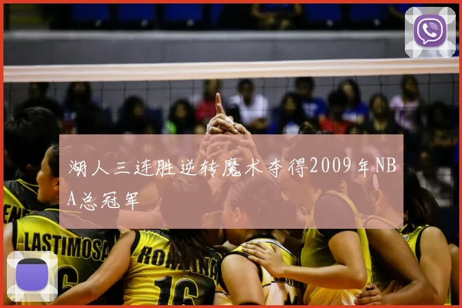 湖人三连胜逆转魔术夺得2009年NBA总冠军