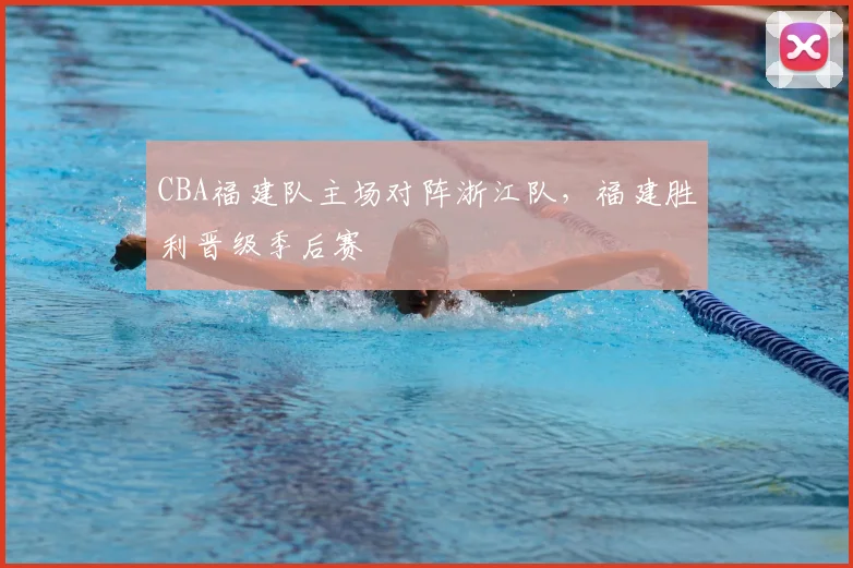 CBA福建队主场对阵浙江队，福建胜利晋级季后赛