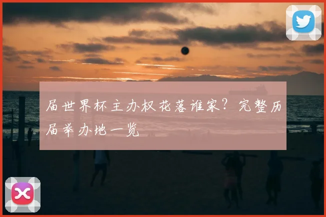届世界杯主办权花落谁家?完整历届举办地一览