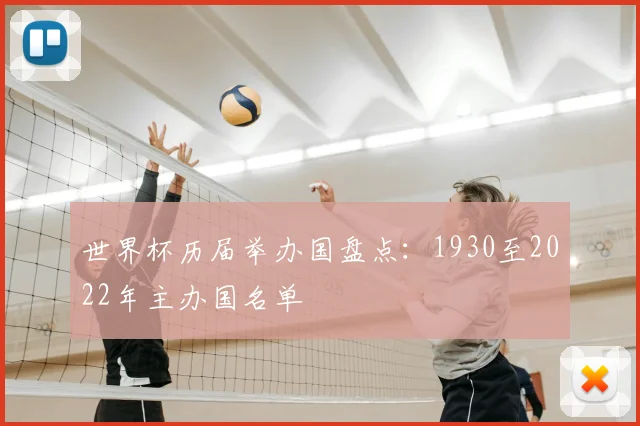 世界杯历届举办国盘点：1930至2022年主办国名单