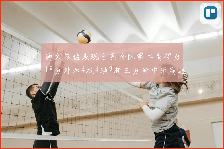 迪文岑佐表现出色全队第二高得分18分外加4板4助2断三分命中率高达44