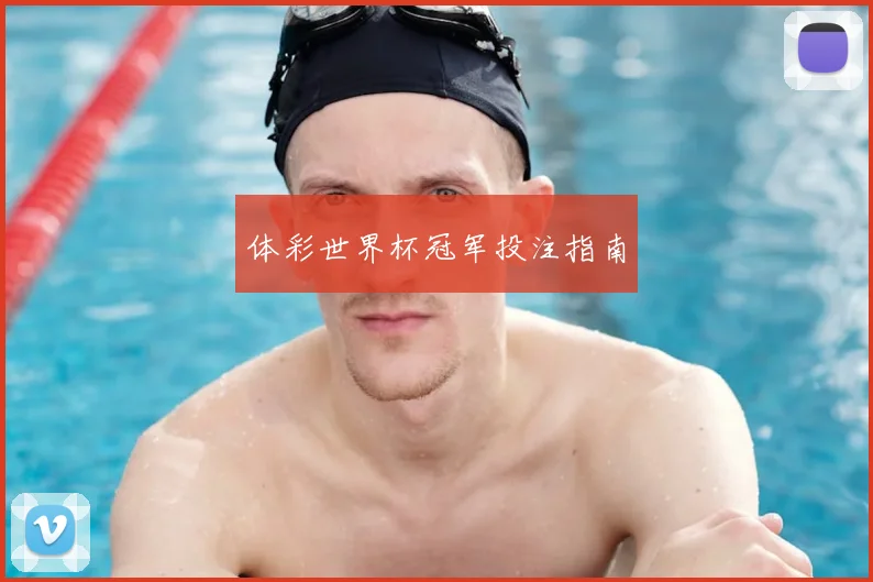 体彩世界杯冠军投注指南