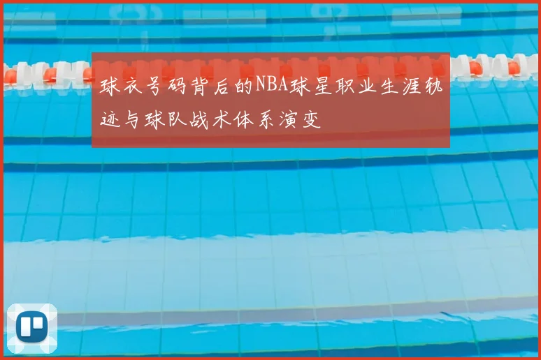 球衣号码背后的NBA球星职业生涯轨迹与球队战术体系演变