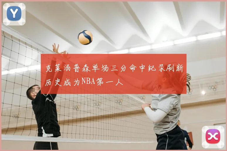克莱汤普森单场三分命中纪录刷新历史成为NBA第一人