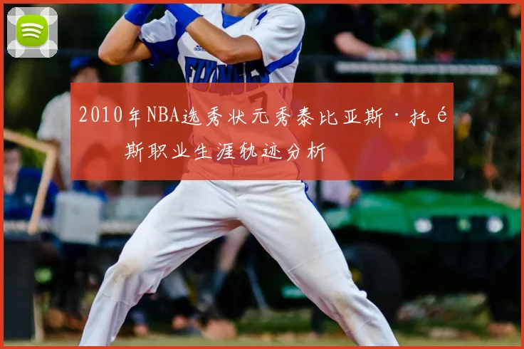 2010年NBA选秀状元秀泰比亚斯·托马斯职业生涯轨迹分析
