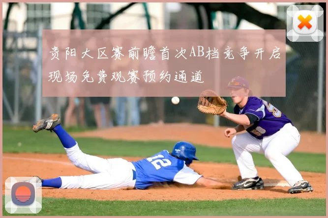 贵阳大区赛前瞻首次AB档竞争开启现场免费观赛预约通道