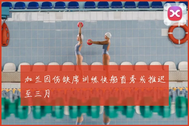 加兰因伤缺席训练快船首秀或推迟至三月