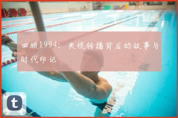 回顾1994：央视转播背后的故事与时代印记