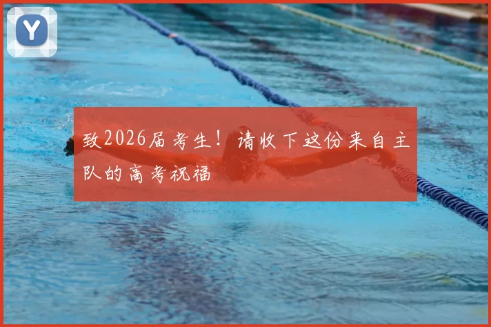 致2026届考生!请收下这份来自主队的高考祝福