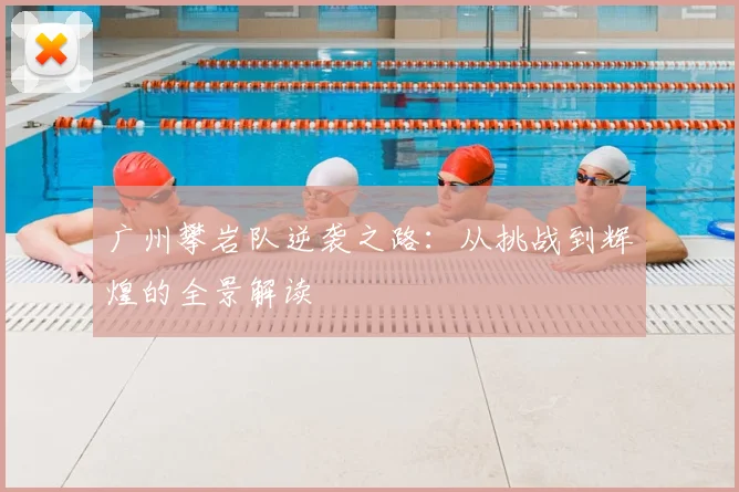 广州攀岩队逆袭之路:从挑战到辉煌的全景解读