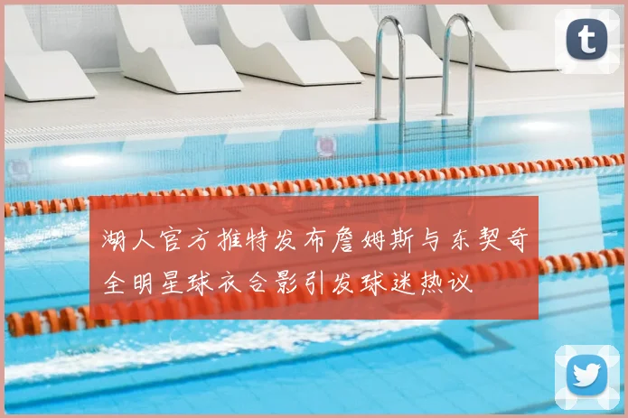 湖人官方推特发布詹姆斯与东契奇全明星球衣合影引发球迷热议