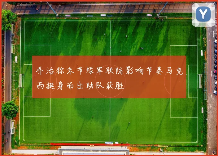 乔治称末节绿军联防影响节奏马克西挺身而出助队获胜