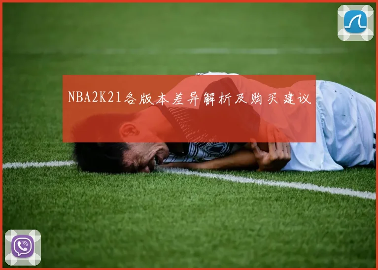 NBA2K21各版本差异解析及购买建议