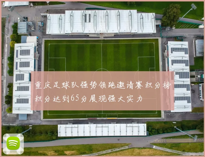 重庆足球队强势领跑邀请赛积分榜积分达到65分展现强大实力