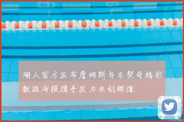 湖人官方发布詹姆斯与东契奇精彩数据海报携手发力共创辉煌