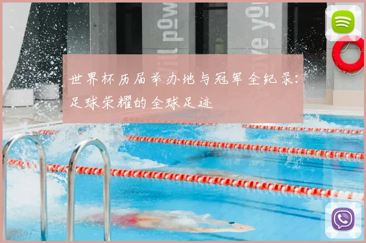 世界杯历届举办地与冠军全纪录:足球荣耀的全球足迹