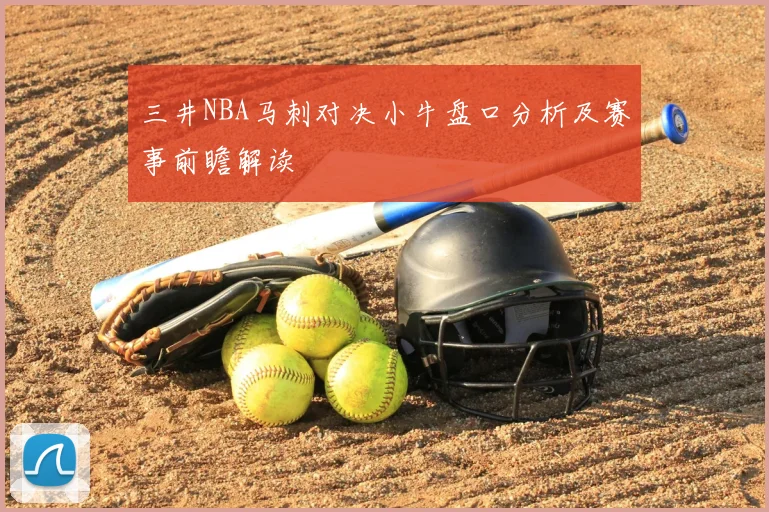 三井NBA马刺对决小牛盘口分析及赛事前瞻解读