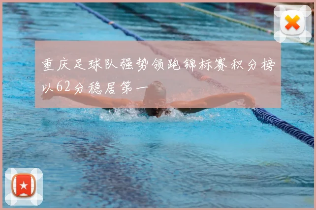 重庆足球队强势领跑锦标赛积分榜以62分稳居第一