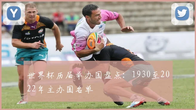 世界杯历届举办国盘点：1930至2022年主办国名单