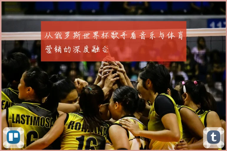 从俄罗斯世界杯歌手看音乐与体育营销的深度融合