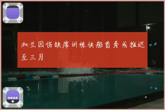 加兰因伤缺席训练快船首秀或推迟至三月
