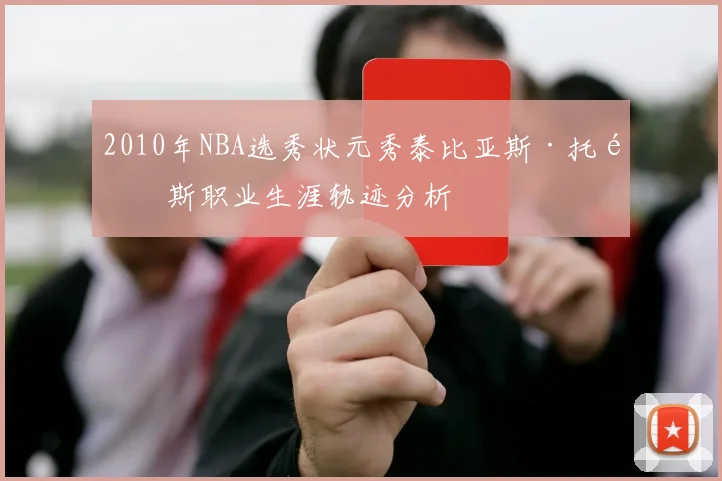 2010年NBA选秀状元秀泰比亚斯·托马斯职业生涯轨迹分析