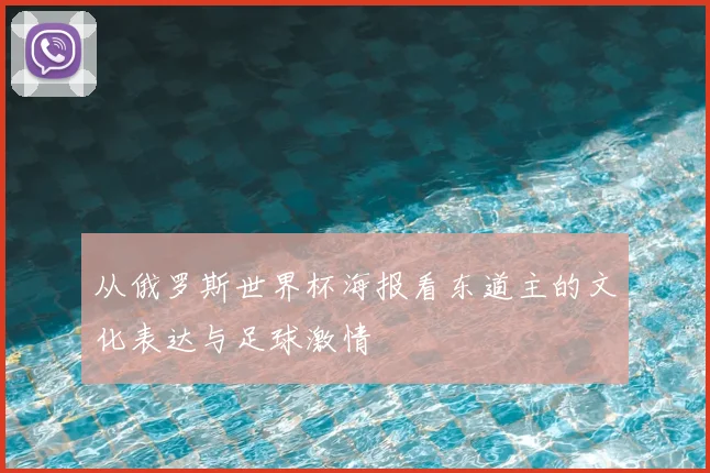 从俄罗斯世界杯海报看东道主的文化表达与足球激情