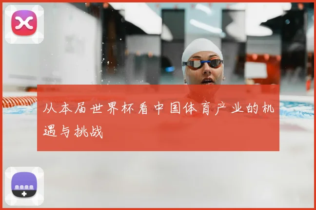 从本届世界杯看中国体育产业的机遇与挑战