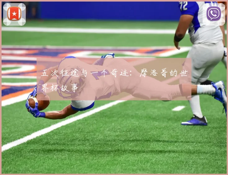 五次征途与一个奇迹：摩洛哥的世界杯故事