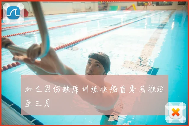 加兰因伤缺席训练快船首秀或推迟至三月