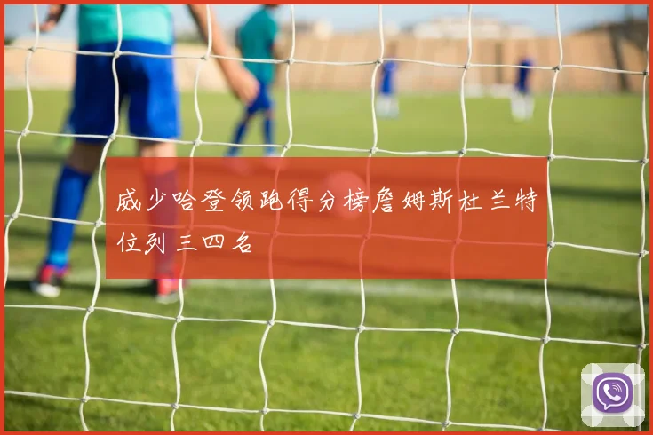 威少哈登领跑得分榜詹姆斯杜兰特位列三四名