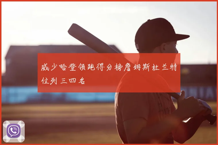 威少哈登领跑得分榜詹姆斯杜兰特位列三四名