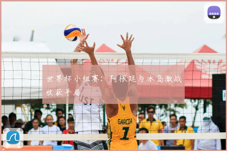 世界杯小组赛：阿根廷与冰岛激战收获平局