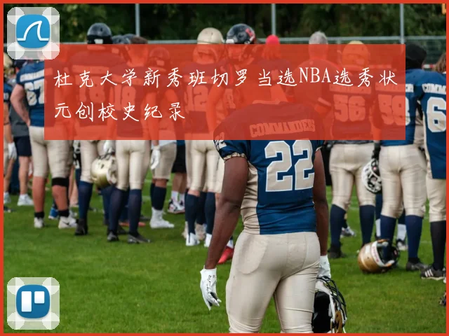 杜克大学新秀班切罗当选NBA选秀状元创校史纪录