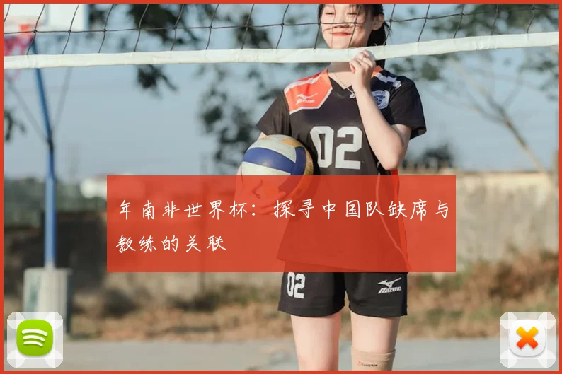 年南非世界杯：探寻中国队缺席与教练的关联