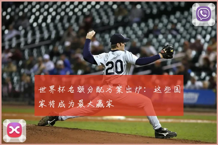 世界杯名额分配方案出炉：这些国家将成为最大赢家